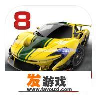 ios 赛车游戏大作？