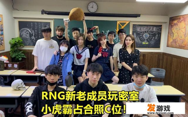 RNG组团玩恐怖密室，小虎霸占合照C位，狼行女友出镜让玩家酸了，你怎么看？