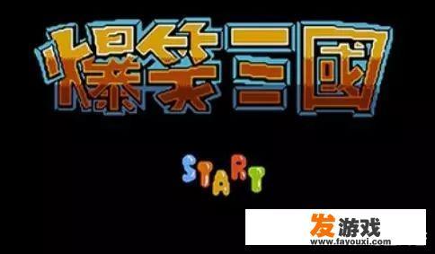 爆笑三国的游戏代码？