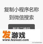 如何扫码进入腾讯台球？