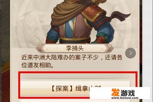 问道手游探案缉拿山贼黄捕头在哪里？