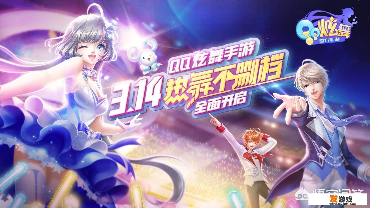 如何评价《QQ炫舞手游》？