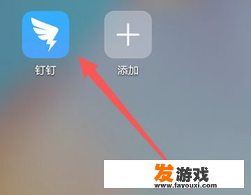 钉钉怎么用游戏模式？