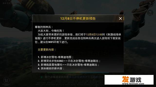 《刺激战场》游戏12月8日新版本发布，此次更新有哪些重点关注的内容？
