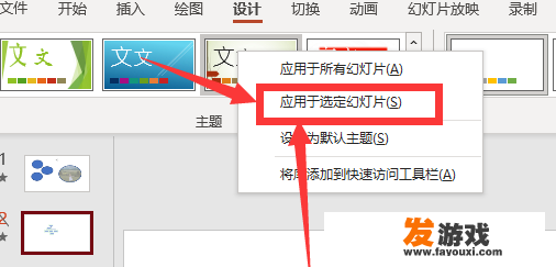 ppt中单独一个页面应用主题怎么设置？