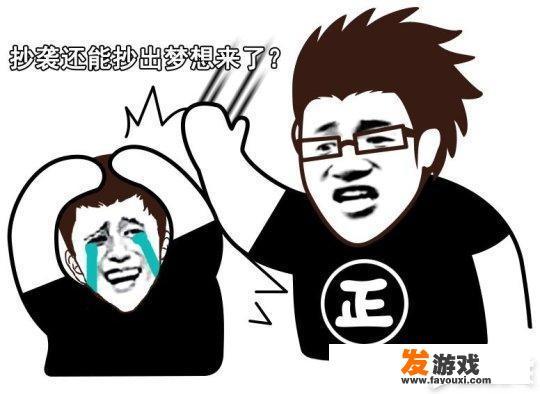 国产游戏抄袭彩虹六号，却声称今天的借鉴是为明天的超越，你怎么看？