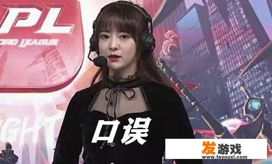 LOL一笔姐kris解说WE又出口误，网友表示“身为解说该多去了解了解游戏。”你怎么看？