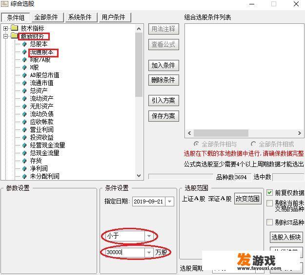 如何在选股器上设置条件选到符合条件的股票？