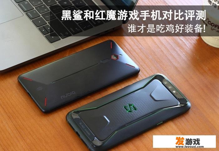 游戏手机是否值得购买？实际使用跟普通手机最大的差别在哪里？