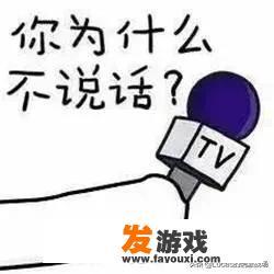游戏里怎么怼人？