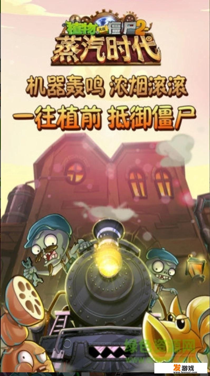 《植物大战僵尸2》的战斗世界 《植物大战僵尸2》精彩瞬间