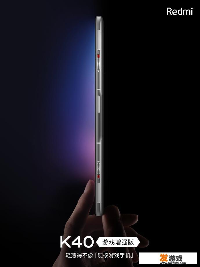Redmi K40游戏增强版来袭！能做主力机的游戏手机，到底有多轻薄？
