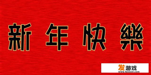 子鼠丑牛寅虎卯兔辰龙巳蛇午马未羊申猴酉鸡戌狗亥猪一年又一年，求下联？