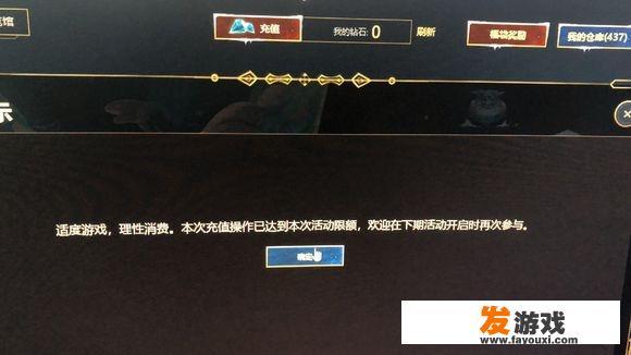 LOL土豪玩家充钱却收到官方“理性消费”的警告，网友调侃：腾讯转性了，对此怎么评价？