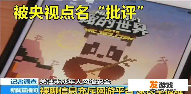 《我的世界》被央视点名批评，史莱姆发布道歉玩家拍手叫好，你觉得这次是谁的锅？