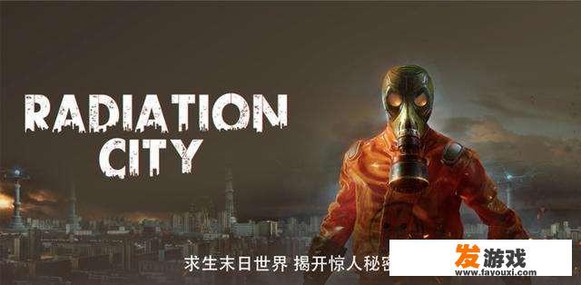 有没有和辐射4差不多的手机游戏啊？