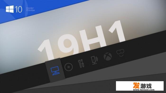Windows 10 19H1首个预览版何时发布？都有哪些新功能？