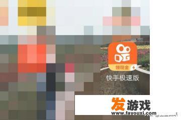 如何在快手极速版看游戏直播？