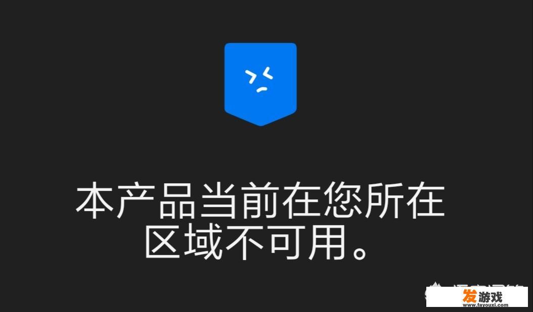 Epic商城国区解禁，玩家调侃真香警告，你会在Epic购买游戏吗？