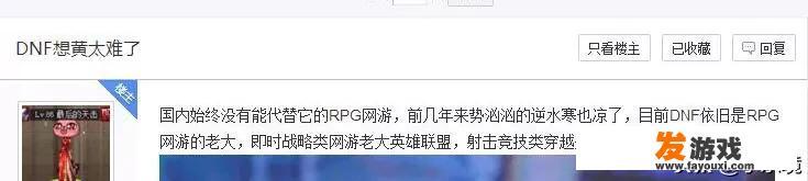 有玩家认为dnf很难凉凉的，因国内网游能玩的只有几个，全靠同行衬托，你觉得dnf会凉吗？