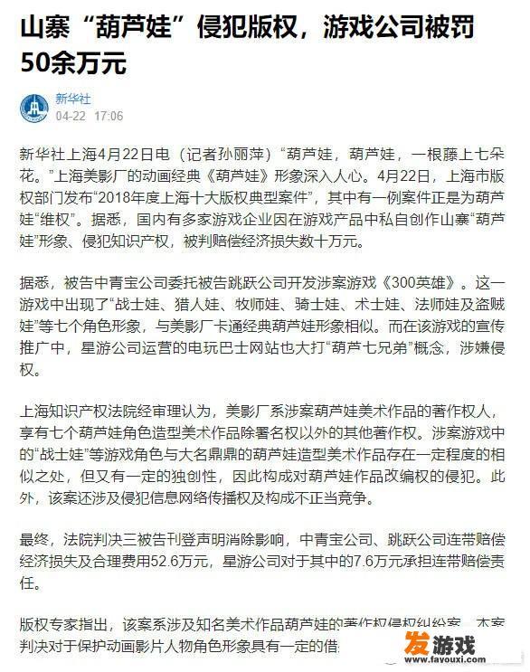 如何评价游戏《300英雄》因为侵犯动画《葫芦娃》版权被罚50万元？