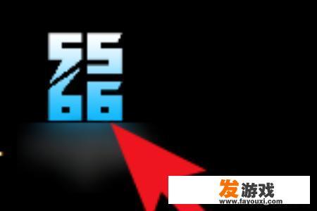 5566游戏盒子使用方法？