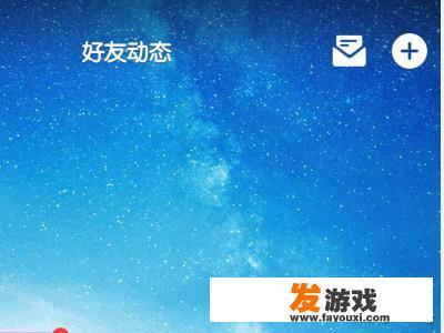 手机QQ怎么直播游戏？