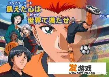有哪些“足球题材类”的日本动画片吗？