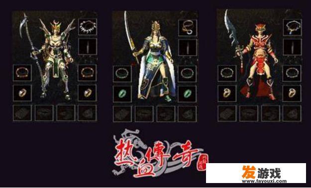 《热血传奇》最暴露的几件装备，战士最为性感，请问以前玩游戏时怎么没注意到？
