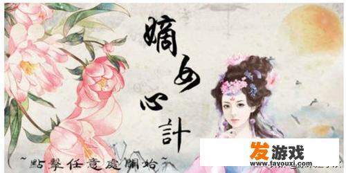 凤凰心计游戏攻略？