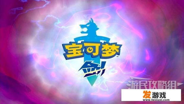 口袋剑盾怎么登录游戏？