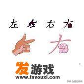 有什么游戏可以教孩子认识左右呢？