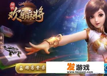 欢乐麻将怎么加游戏好友？