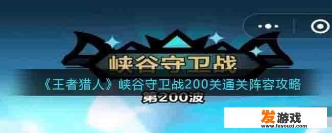 王者猎人峡谷守卫战200关怎么打？