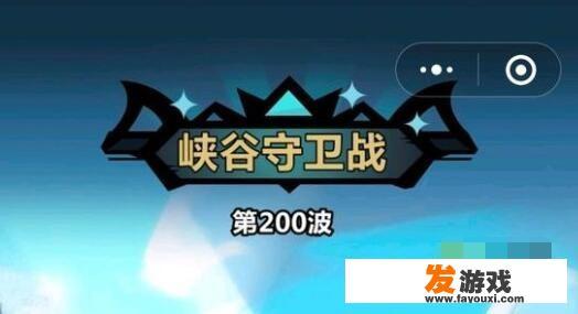 王者猎人峡谷守卫战200关怎么打？