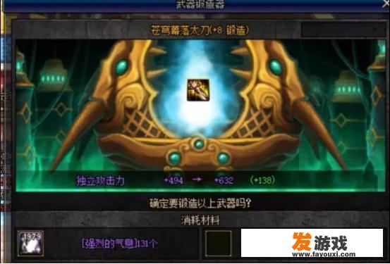 DNF玩家用6400个气息挑战锻造+8，以后谁再说锻造难，绝对是个云玩家，你有何看法？