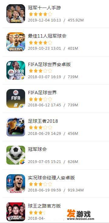 ipad上面的足球经理游戏哪个好玩一点？
