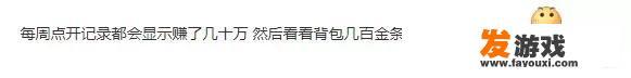 《明日之后》如何看待女版光头强十天赚到百万金币，只因为洗对了属性？