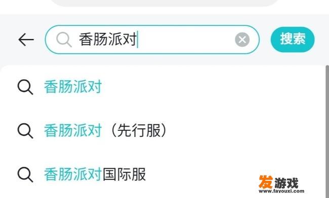 华为手机如何下载香肠派对？