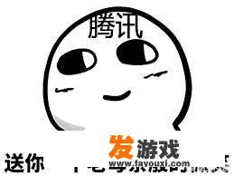 腾讯出了个公益手游不能氪金还送会员，对此你怎么看？