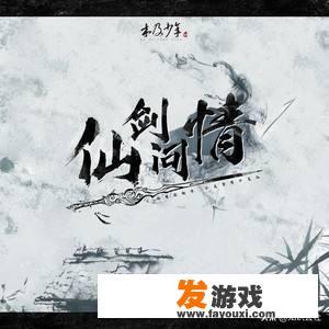 仙剑问情是什么游戏的主题曲？