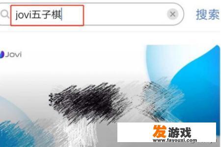 怎么用IQOO手机玩jovi五子棋游戏？