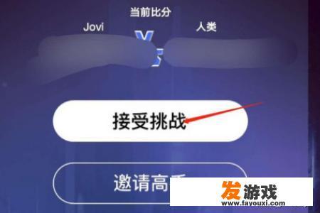 怎么用IQOO手机玩jovi五子棋游戏？