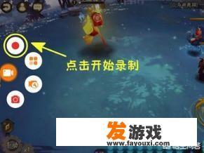 手机怎么录屏，录制游戏视频怎么录？