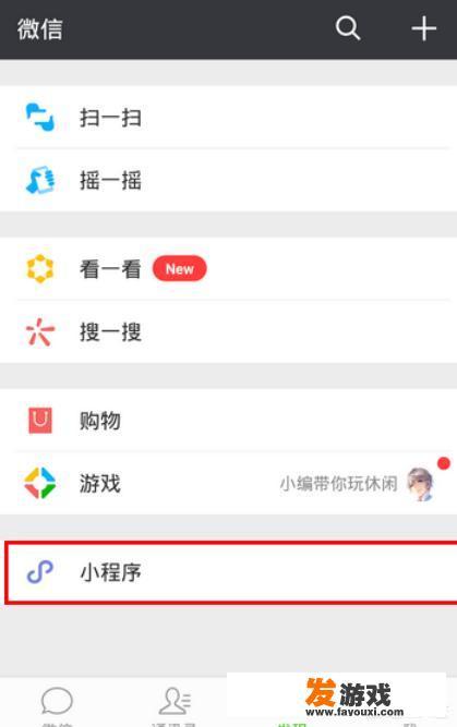微信怎么去掉小程序、游戏、搜一搜、购物等模块？