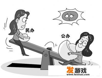 四五线城市私立民办中学前景如何，想从公立学校跳出来，因单位处于县城乡政？