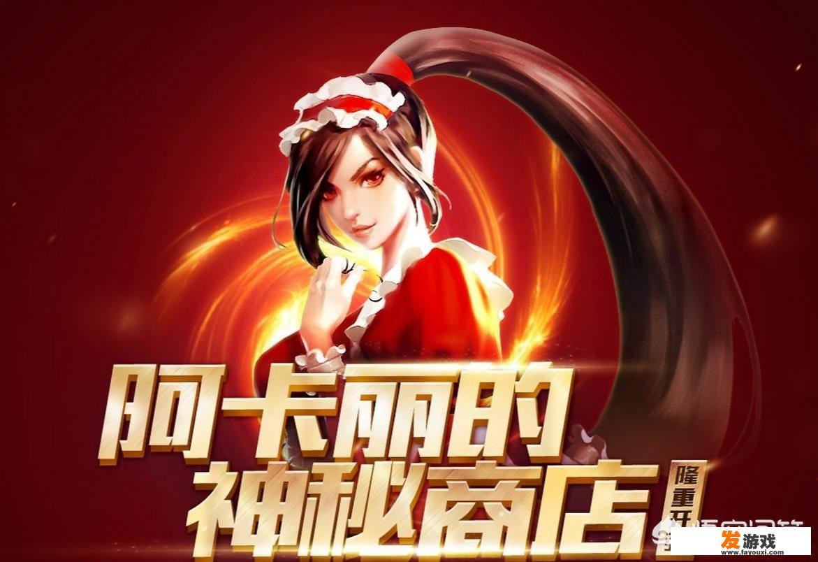 阿卡丽神秘商店多久一次？