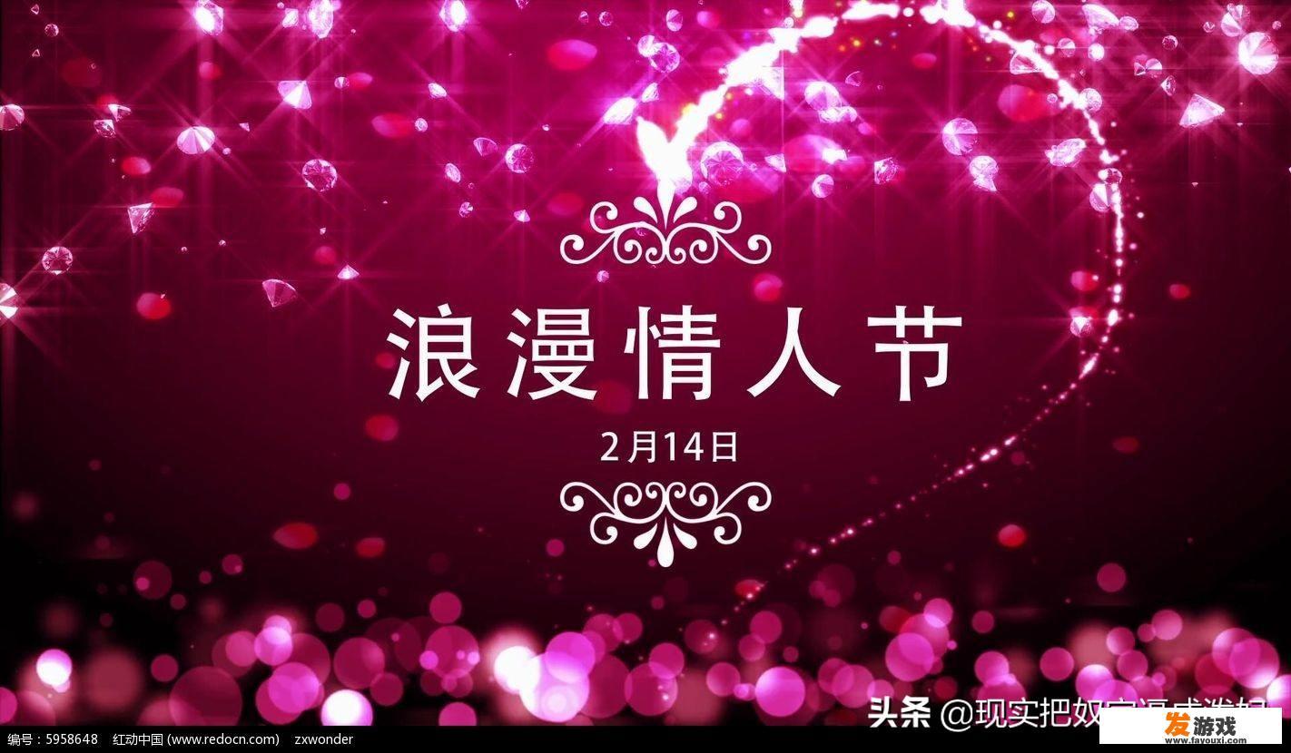 浪漫情人节是哪天？