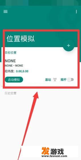 fakelocation使用教程？
