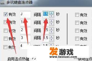 多玩键盘连点器是如何使用的？